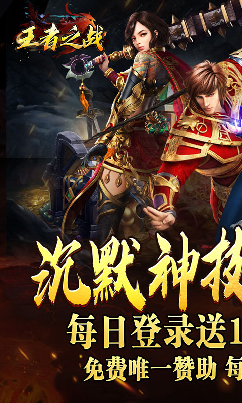 王者之战（日送100神技四职业）变态游戏(图1)