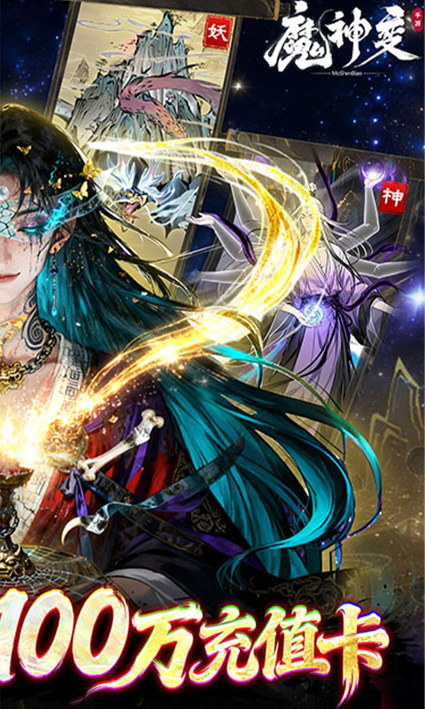 魔神变（0.1折百万充值卡）(图2)