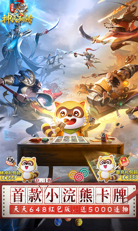 小浣熊神兵列传（预约送林冲0.1折）变态游戏(图1)