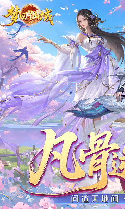 梦回仙域（3.5折不朽仙王）变态游戏(图1)