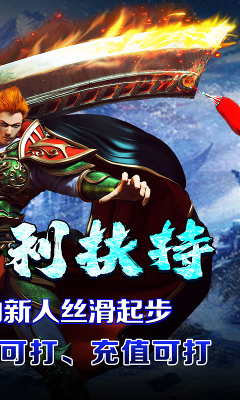 开天霸兵（攻速冰雪爆爆爆）变态游戏(图2)