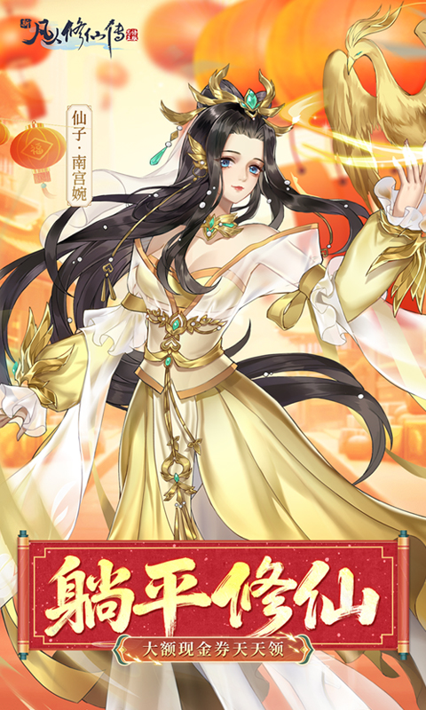 新凡人修仙传（0.1折道祖打金版）变态游戏(图1)