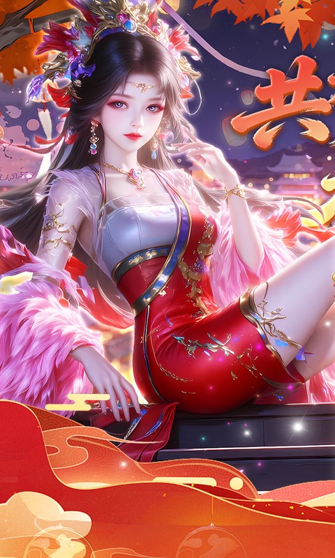 仙姬剑（0.05折双倍代金新春版）(图1)