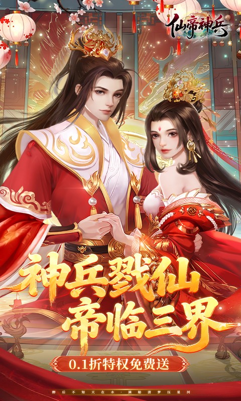 仙帝神兵（0.1折特权免费送）变态游戏(图1)
