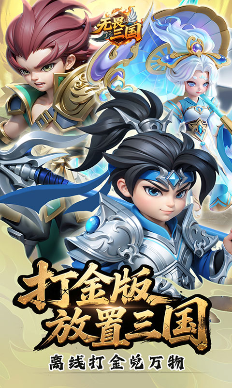 无畏三国（0.05折亿元福利版）变态游戏(图1)