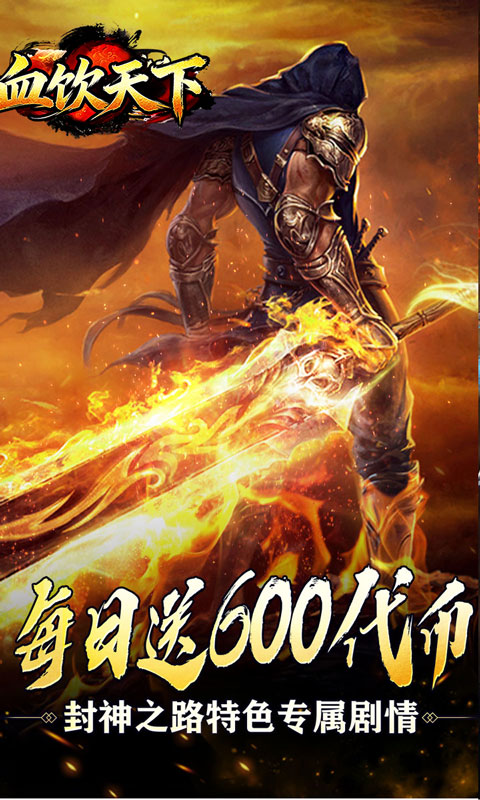 血饮天下（新年免费版）变态游戏(图1)