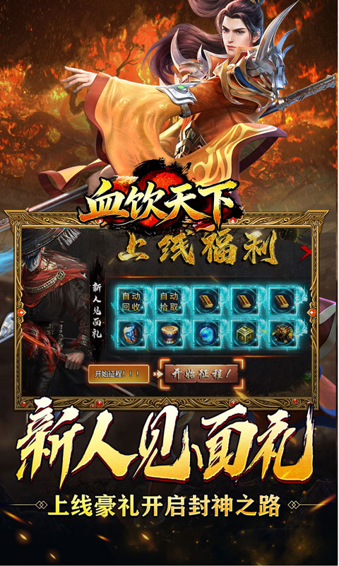 血饮天下（新年免费版）变态游戏(图2)