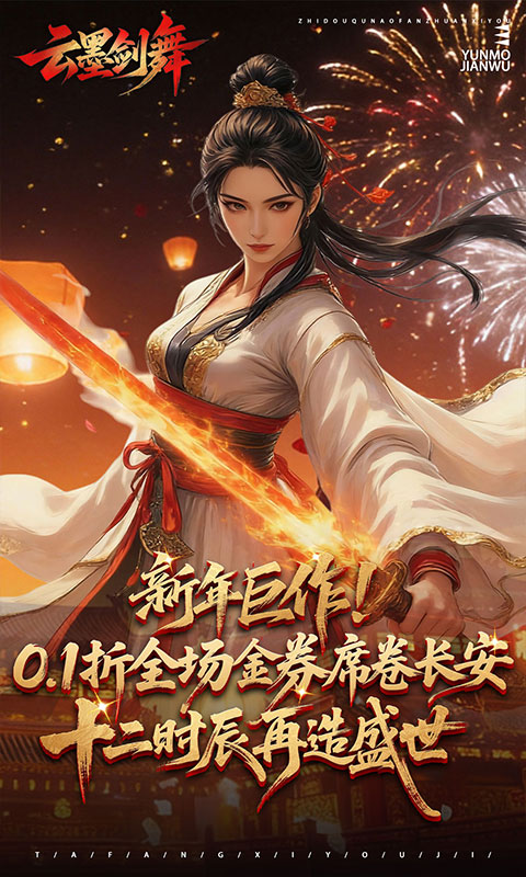 云墨剑舞（0.1折长安十二时）变态游戏(图1)