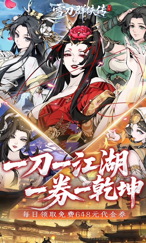 雪刀群侠传（0.1折悍刀行）(图1)