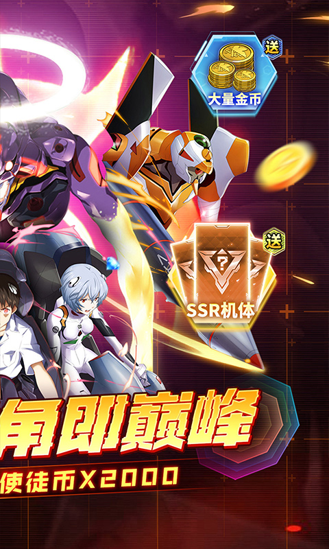 风暴陆战队（005折EVA超级机甲免费版）变态游戏(图2)