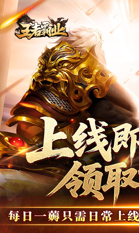 王者霸业（马年专属传说）变态游戏(图1)