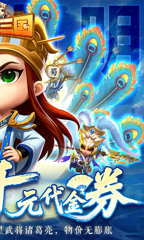 驰骋三国（0.05登录送代金券）(图2)