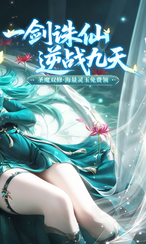 一剑封天（0.1折高爆圣魔双修）变态游戏(图2)