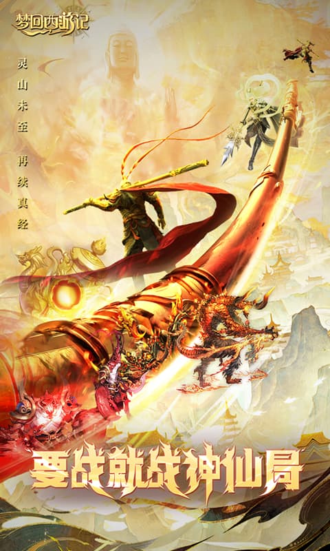 梦回西游记（0.1折免费版）变态游戏(图1)