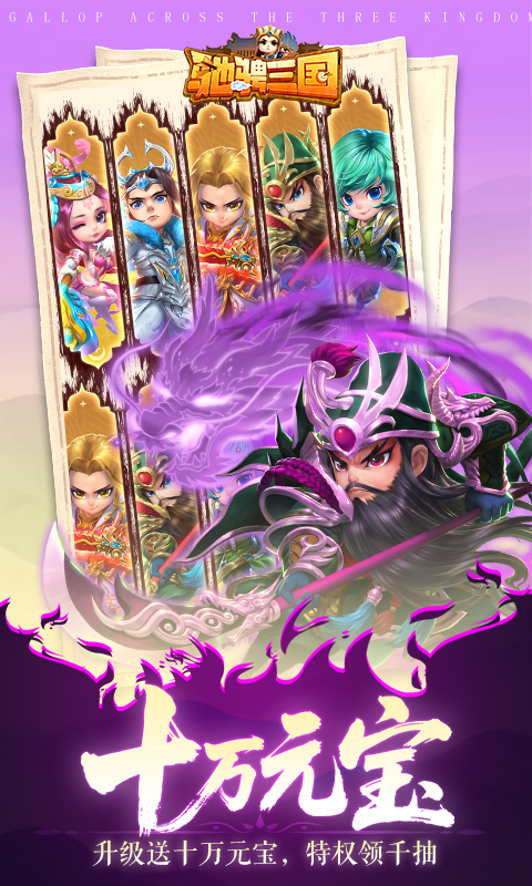 驰骋三国（0.05登录送代金券）(图3)