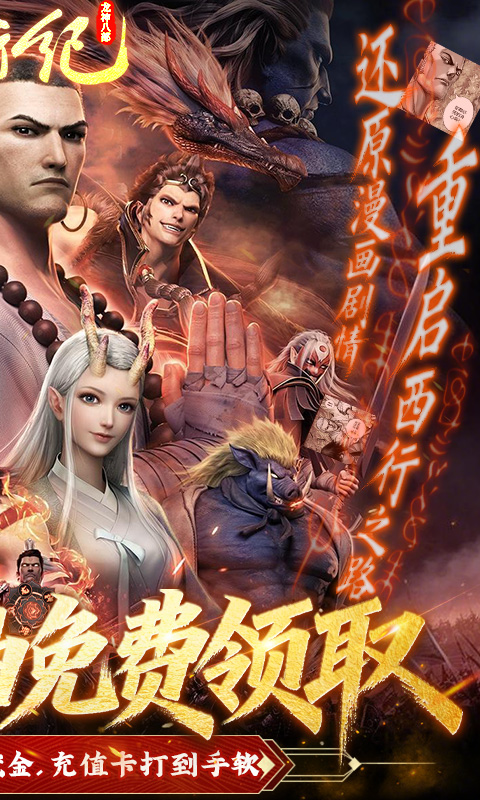 龙神八部之西行纪（0.1折正版授权）变态游戏(图2)