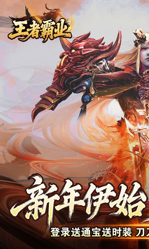 王者霸业（极速爆充神器）变态游戏(图1)