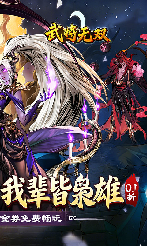 武将无双（0.1折每日千元代金）变态游戏(图2)