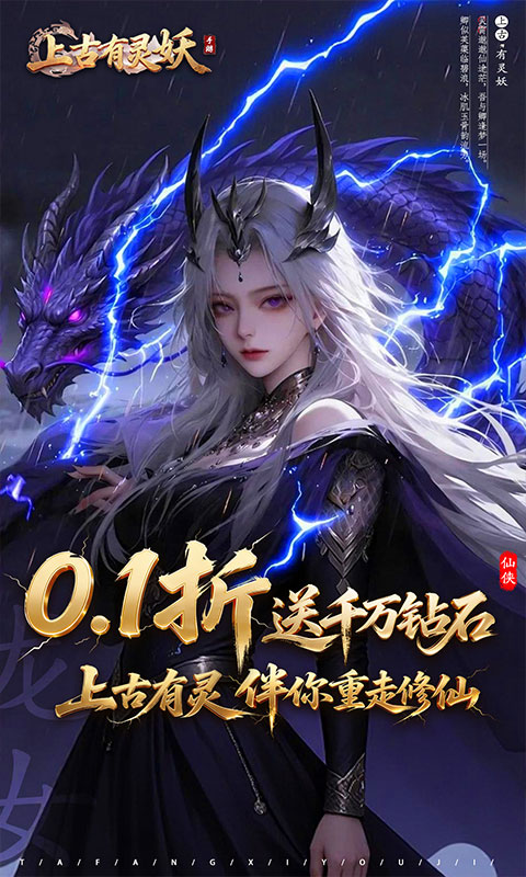 上古有灵妖（0.1折送千万钻石）变态游戏(图1)
