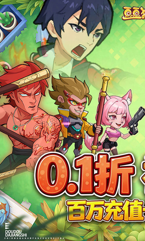 豆豆打僵尸（0.1折送百万充值）变态游戏(图1)