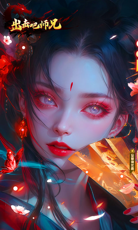 出击吧师兄（经典沉默红包版）变态游戏(图1)