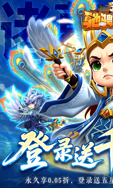 驰骋三国（0.05登录送代金券）(图1)