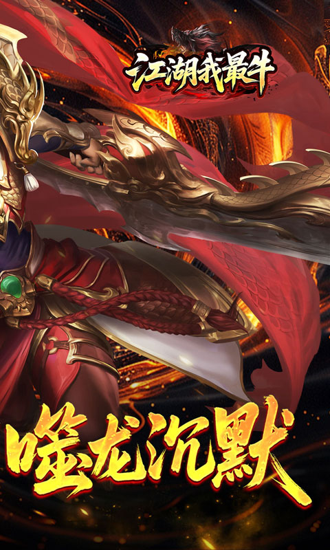 江湖我最牛（噬龙神器专属沉默）变态游戏(图2)