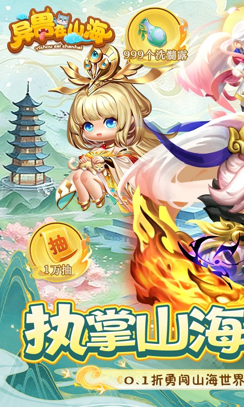 异兽在山海（0.1萌宠仙侠高爆版）(图1)