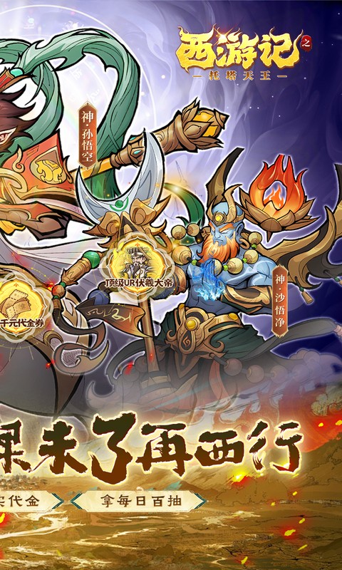 西游记之托塔天王（0.05双倍代金买断）变态游戏(图2)