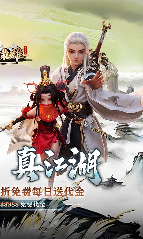 乱世枭雄（0.1折武林群侠传）变态游戏(图2)