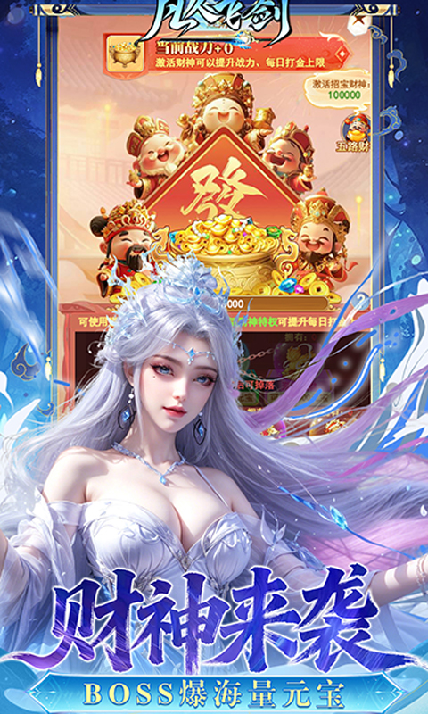 凡人飞剑（0.05财神爆刷版）(图4)