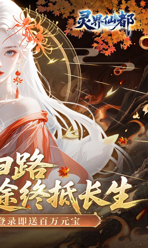 灵界仙都（0.05折双倍代金买断版）(图2)