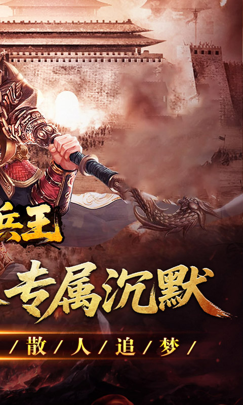 至尊兵王（切割神器专属沉默）变态游戏(图2)