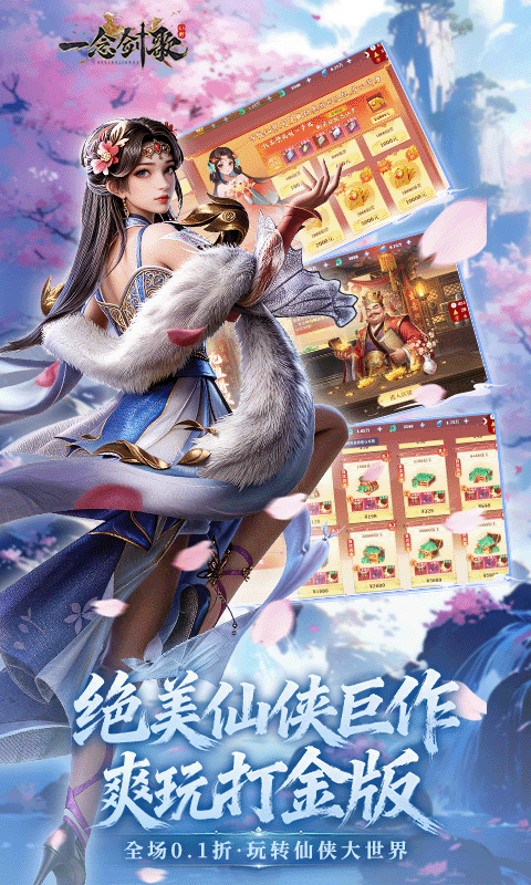 一念剑歌（0.1折爽玩海量代金）变态游戏(图1)