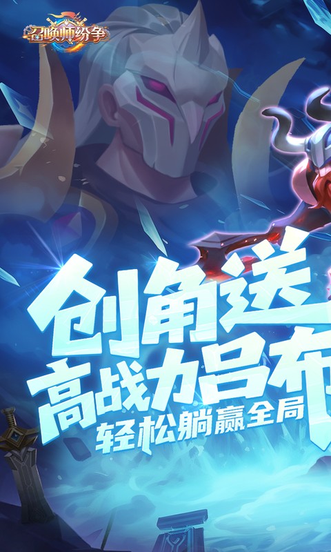 召唤师纷争（0.1折天天648）变态游戏(图1)