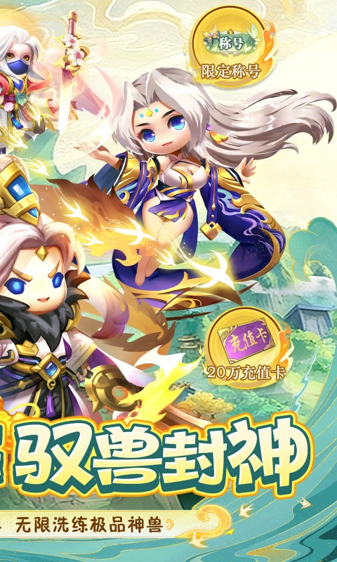 异兽在山海（0.1萌宠仙侠高爆版）(图2)