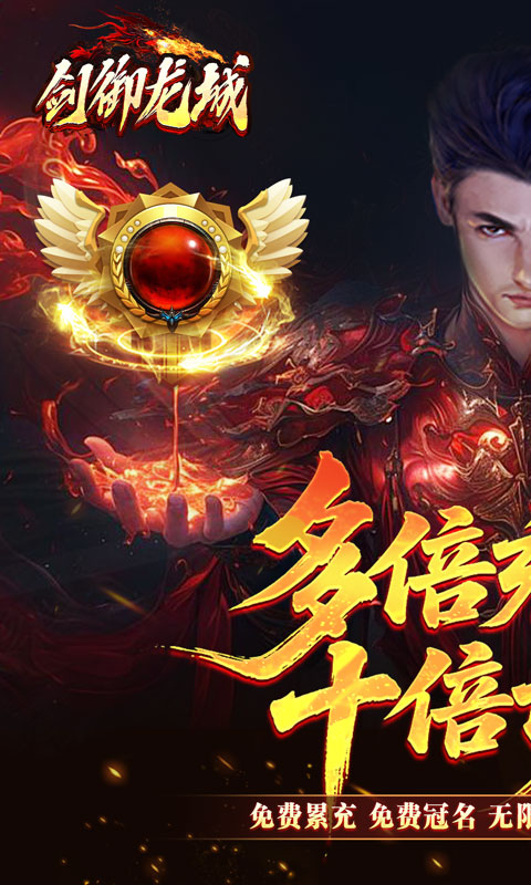 剑御龙城（飞剑爆充送神器）变态游戏(图1)