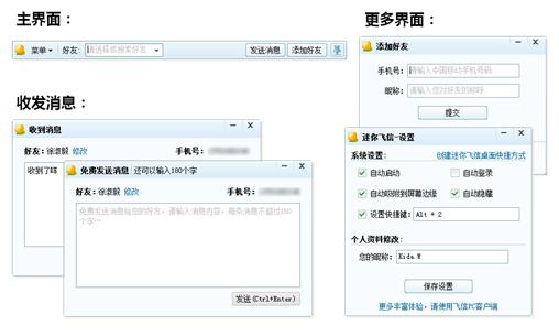 迷你飞信电脑版(图1)