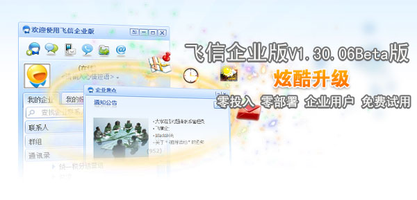 飞信企业版(PC手机 无缝互通)(图1)