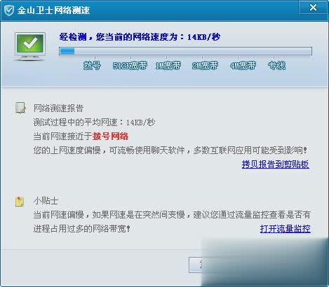 金山卫士网络测速器(图1)