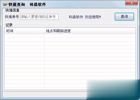 科鼎快递查询(图1)