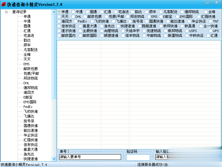 快递查询小精灵(图1)