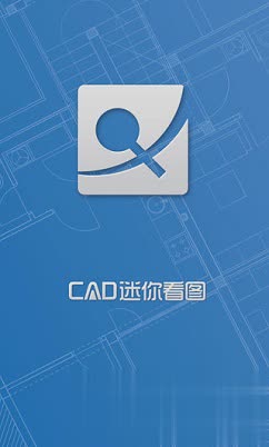 cad迷你看图ios版(图1)