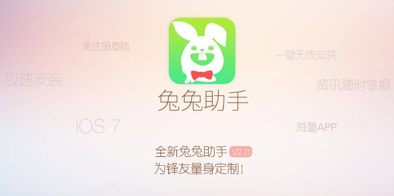 兔兔助手iPhone(图1)