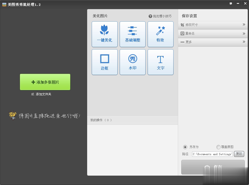 美图秀秀批处理软件(图1)