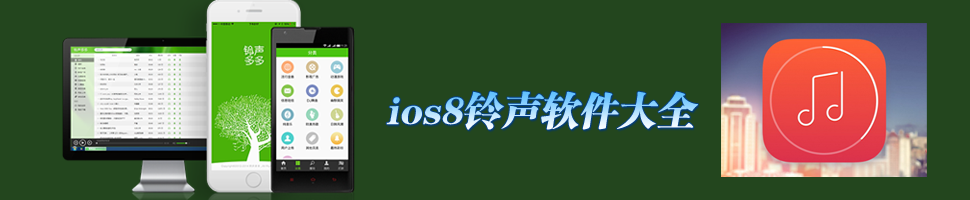 iOS8铃声软件