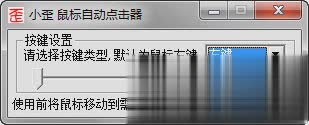 小歪鼠标自动点击器(图1)