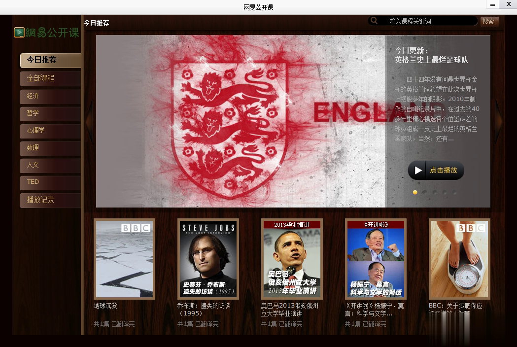 网易公开课电脑客户端(图1)