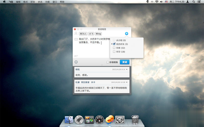飞信mac版(图3)