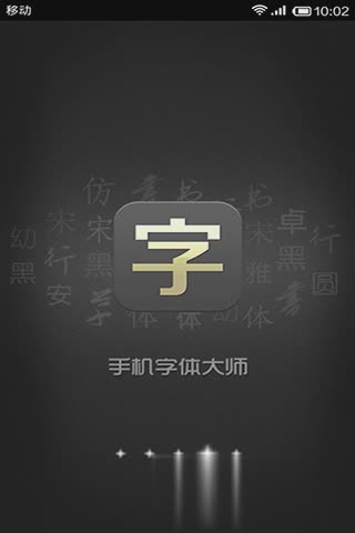 手机字体大师(图1)